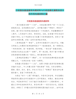 行政服务提速提效交流材料与行政监察在腐败体系中的作用交流材料汇编
