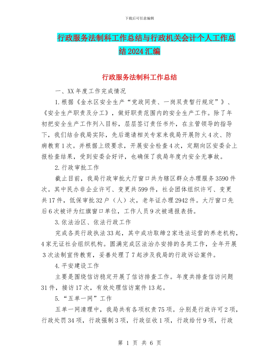 行政服务法制科工作总结与行政机关会计个人工作总结2024汇编_第1页