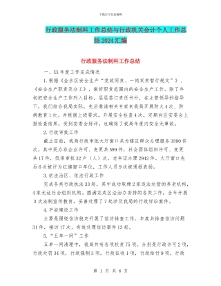 行政服务法制科工作总结与行政机关会计个人工作总结2024汇编