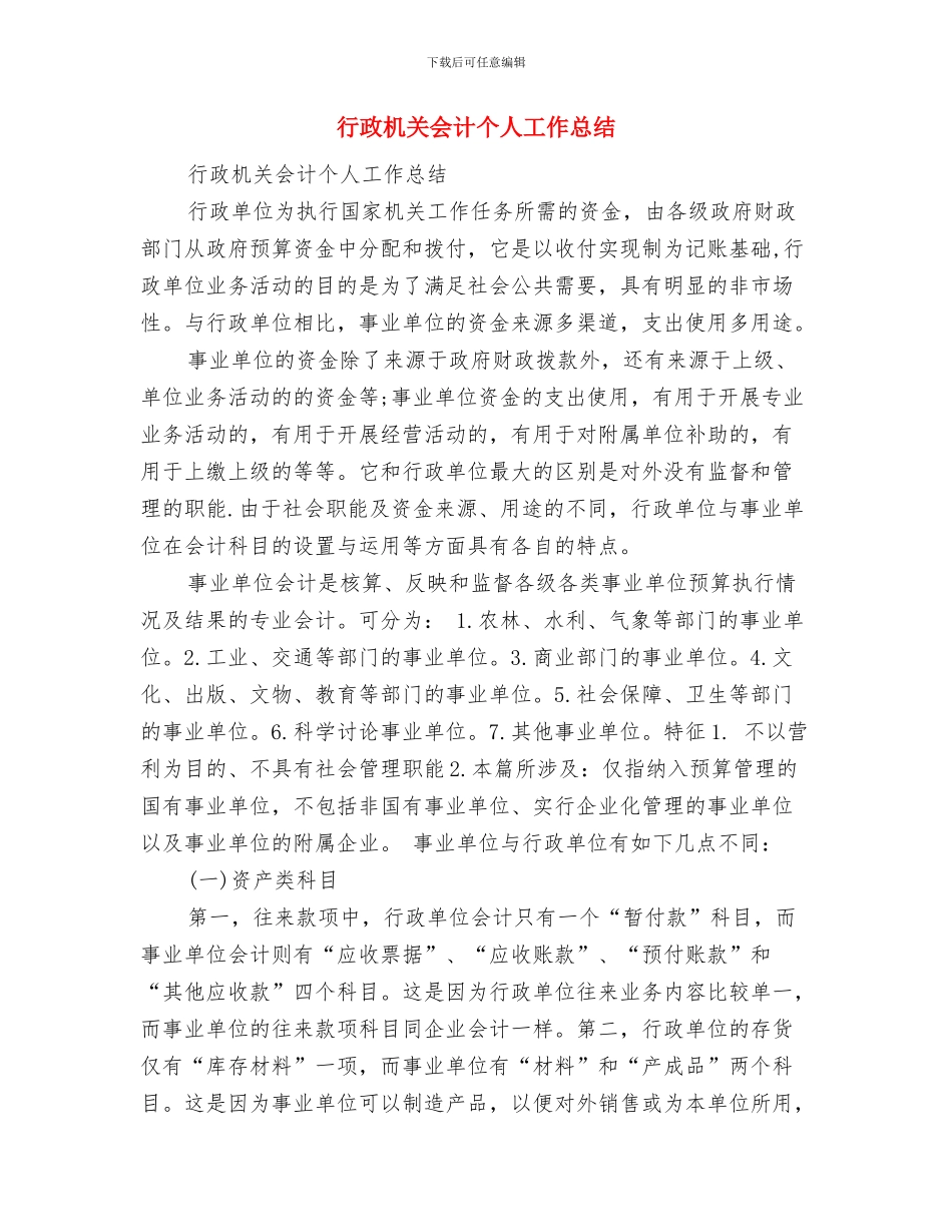 行政服务法制科工作总结与行政机关会计个人工作总结汇编_第3页