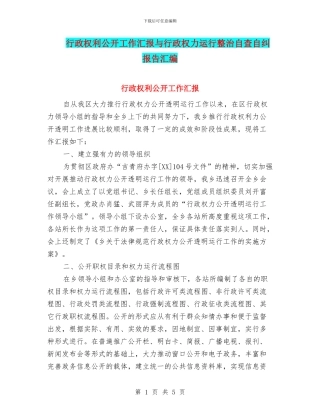行政权利公开工作汇报与行政权力运行整治自查自纠报告汇编