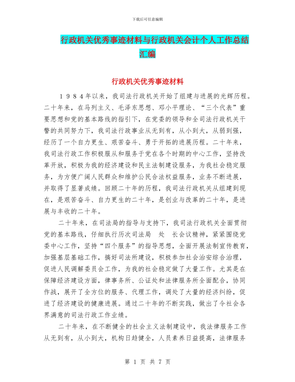 行政机关优秀事迹材料与行政机关会计个人工作总结汇编_第1页