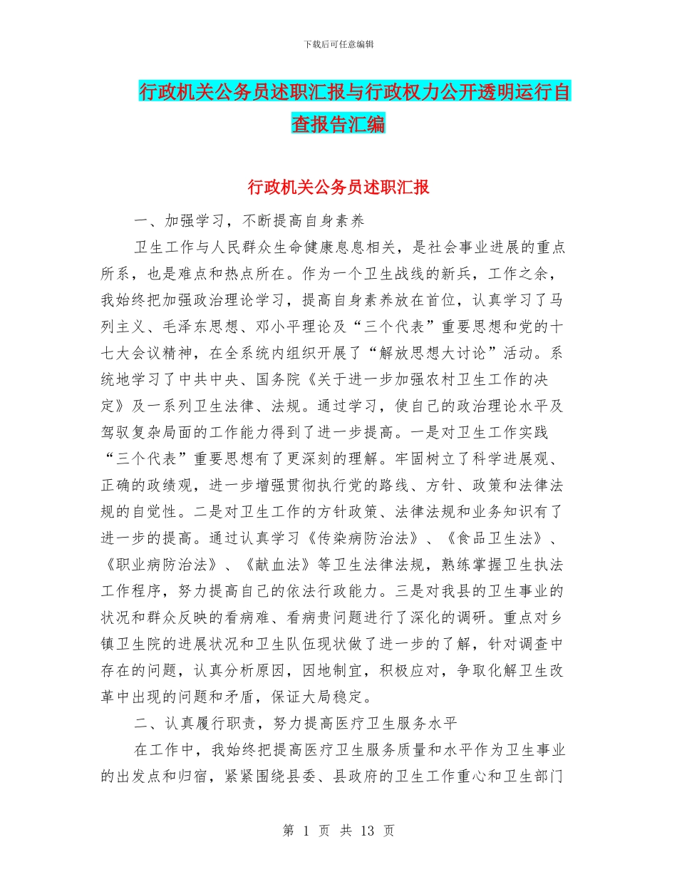 行政机关公务员述职汇报与行政权力公开透明运行自查报告汇编_第1页