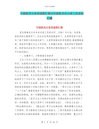 行政机关公务员述职汇报与行政机关办公室工作总结汇编