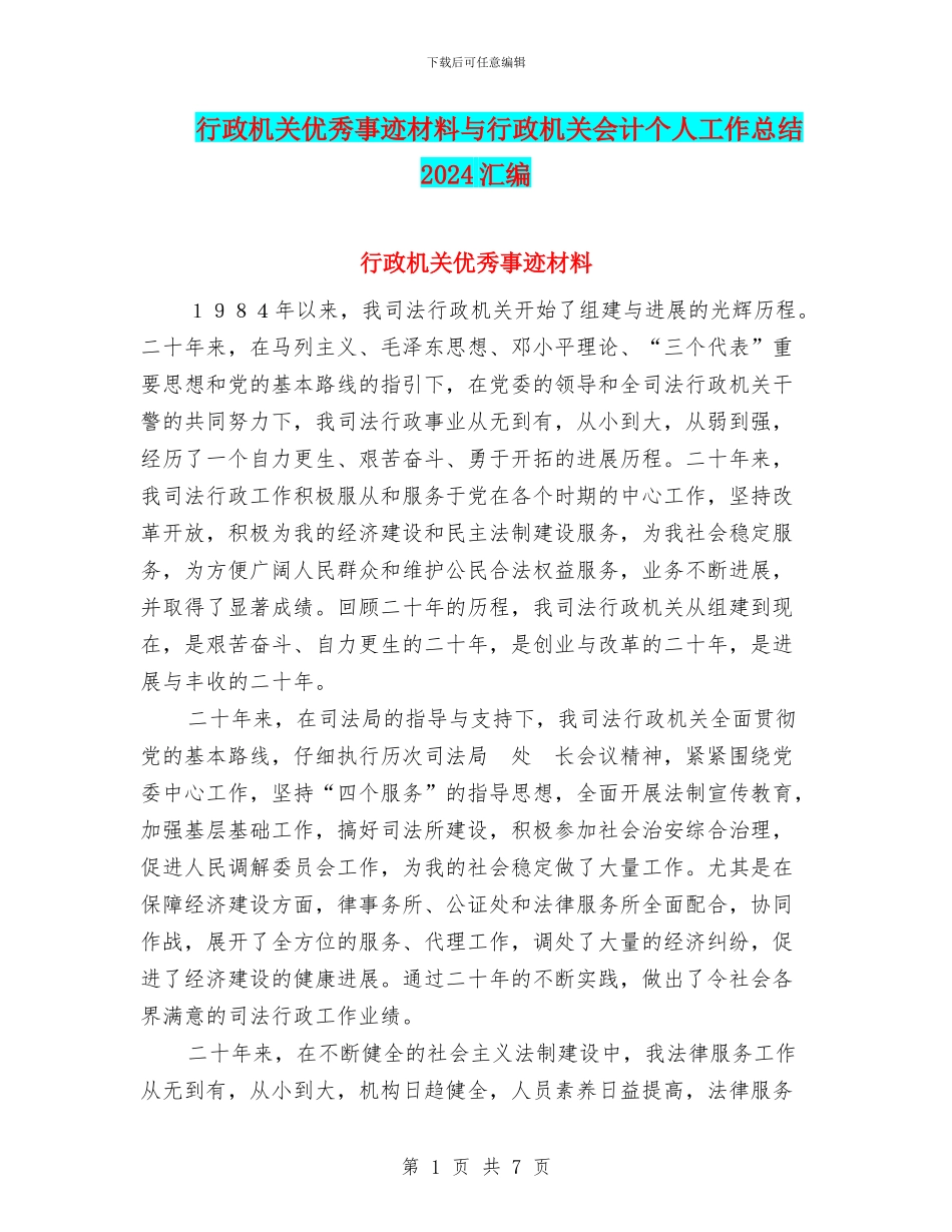 行政机关优秀事迹材料与行政机关会计个人工作总结2024汇编_第1页