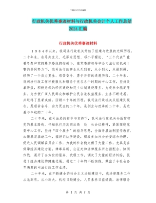 行政机关优秀事迹材料与行政机关会计个人工作总结2024汇编
