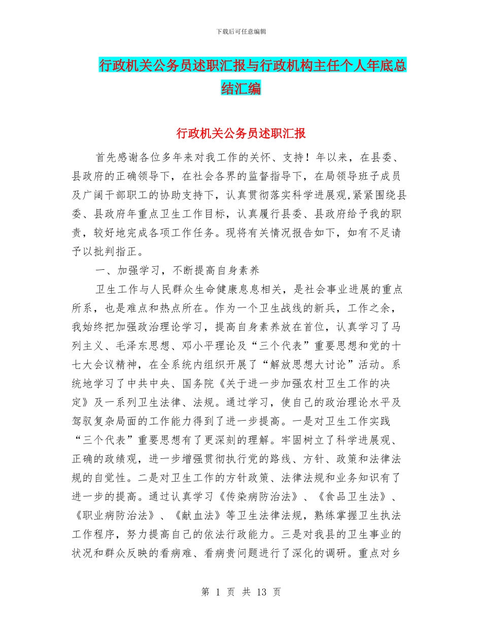 行政机关公务员述职汇报与行政机构主任个人年底总结汇编_第1页