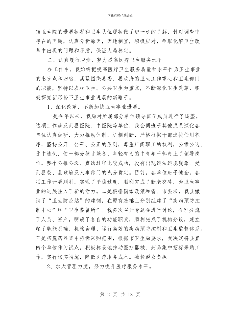 行政机关公务员述职汇报与行政机构主任个人年底总结汇编_第2页