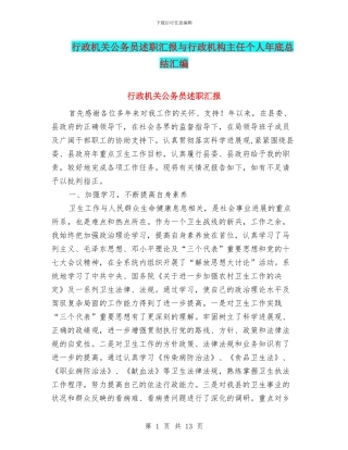 行政机关公务员述职汇报与行政机构主任个人年底总结汇编