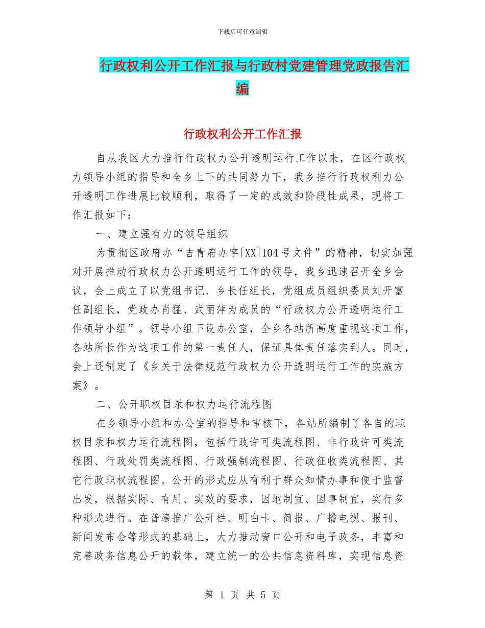 行政权利公开工作汇报与行政村党建管理党政报告汇编_第1页
