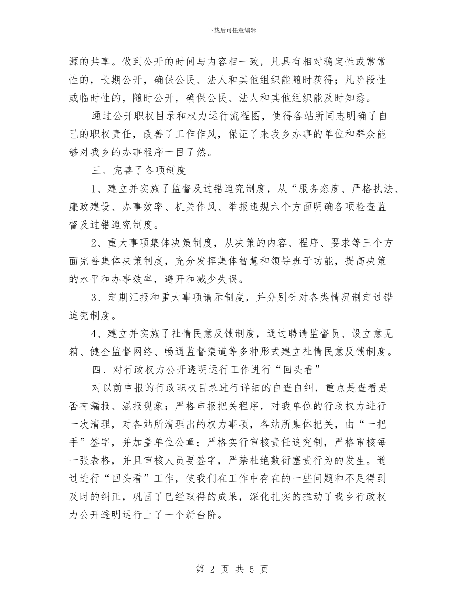 行政权利公开工作汇报与行政村党建管理党政报告汇编_第2页