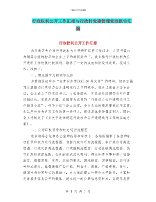 行政权利公开工作汇报与行政村党建管理党政报告汇编