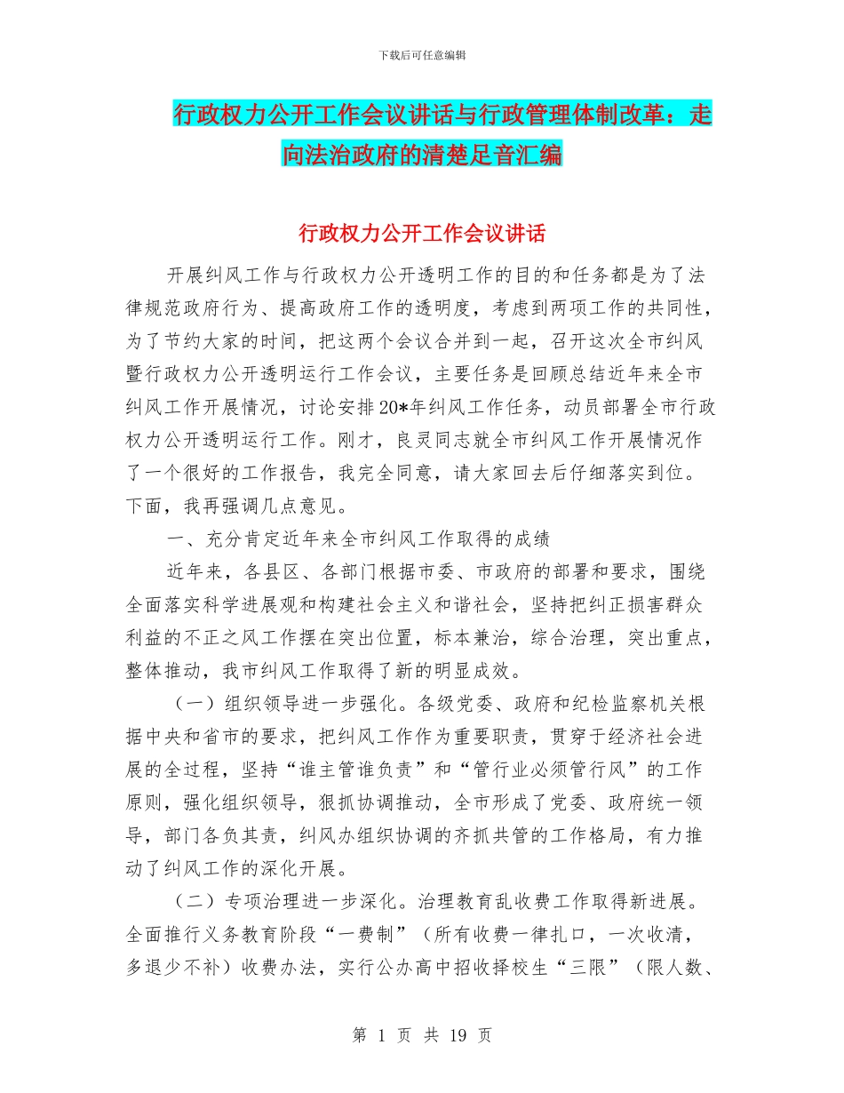 行政权力公开工作会议讲话与行政管理体制改革：走向法治政府的清晰足音汇编_第1页