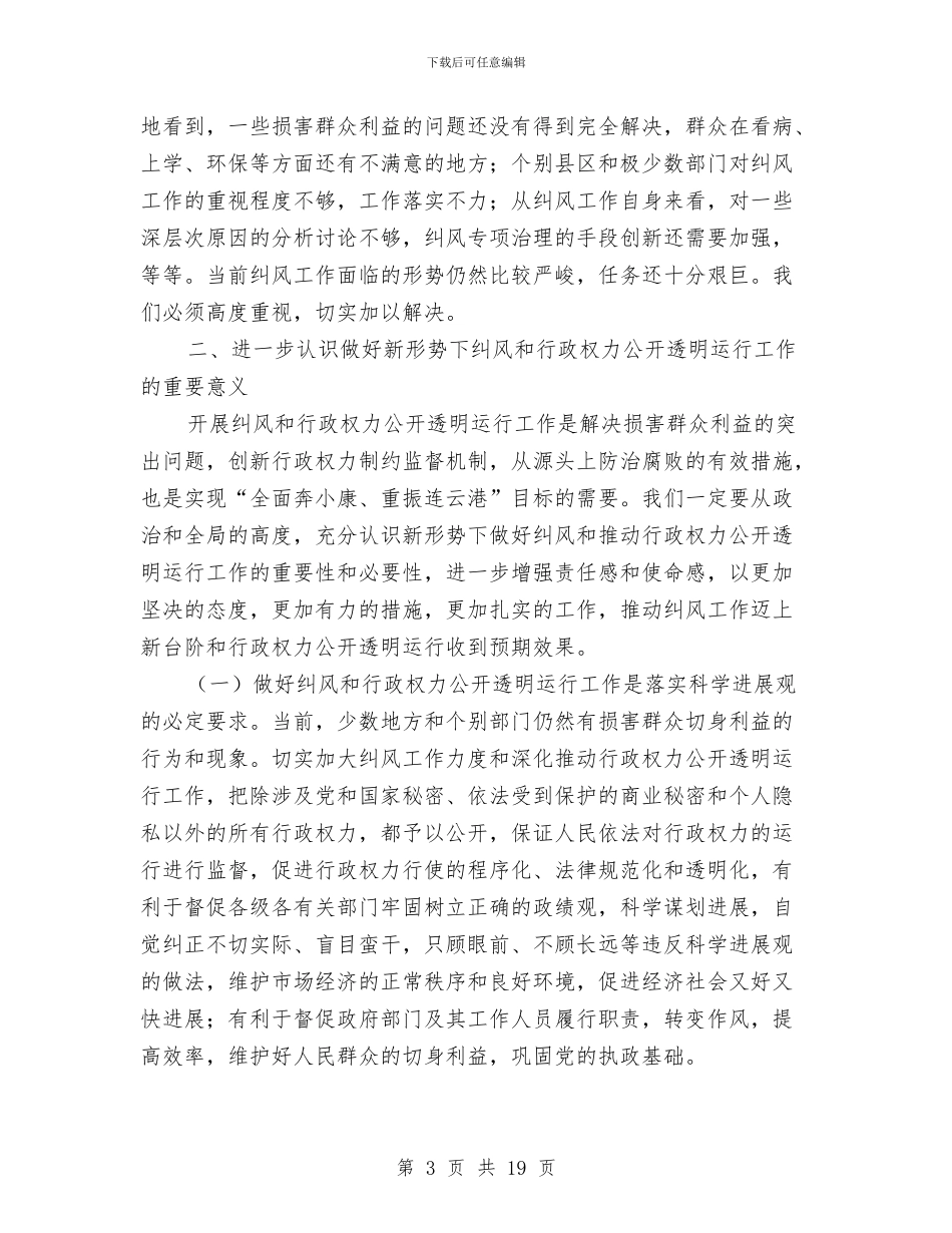 行政权力公开工作会议讲话与行政管理体制改革：走向法治政府的清晰足音汇编_第3页