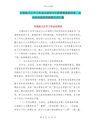 行政权力公开工作会议讲话与行政管理体制改革：走向法治政府的清晰足音汇编
