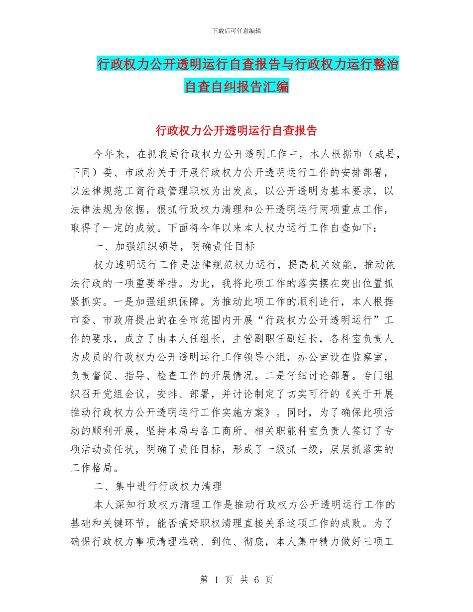 行政权力公开透明运行自查报告与行政权力运行整治自查自纠报告汇编_第1页