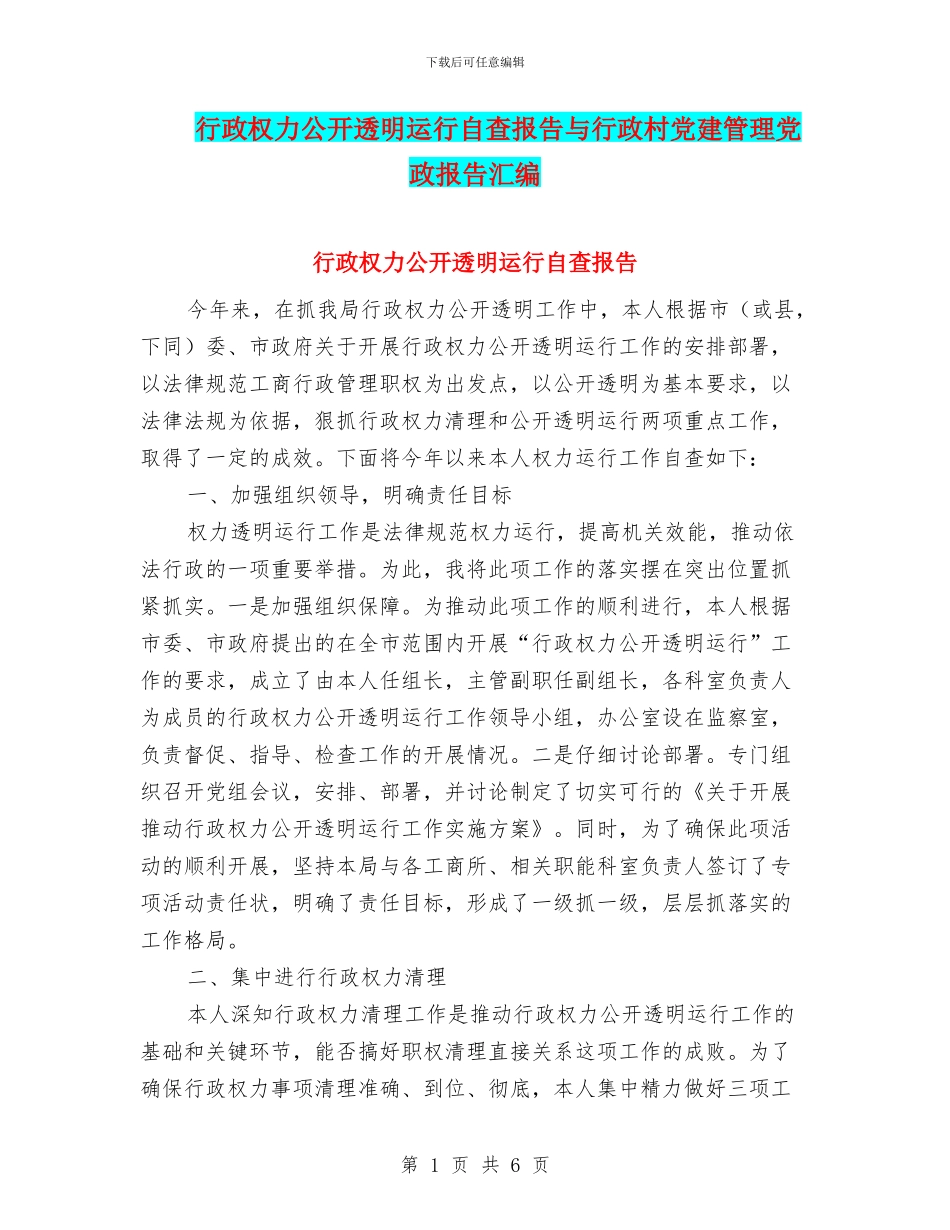 行政权力公开透明运行自查报告与行政村党建管理党政报告汇编_第1页
