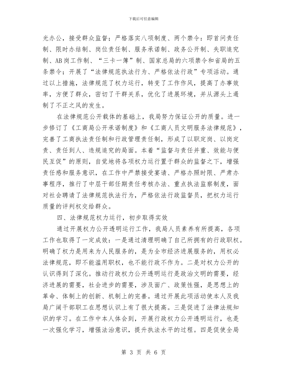 行政权力公开透明运行自查报告与行政村党建管理党政报告汇编_第3页