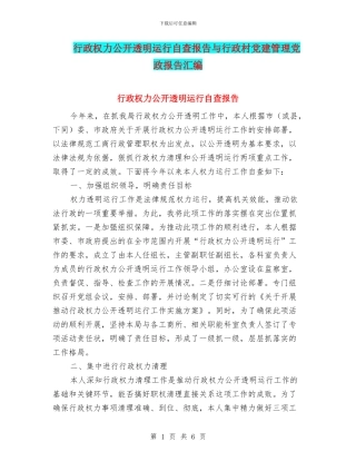 行政权力公开透明运行自查报告与行政村党建管理党政报告汇编