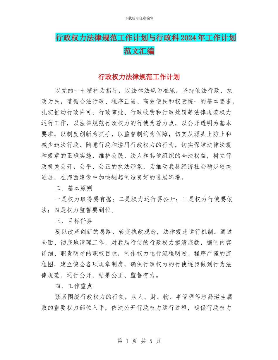 行政权力规范工作计划与行政科2024年工作计划范文汇编_第1页