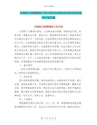 行政权力规范工作计划与行政知识及执法实务培训计划汇编