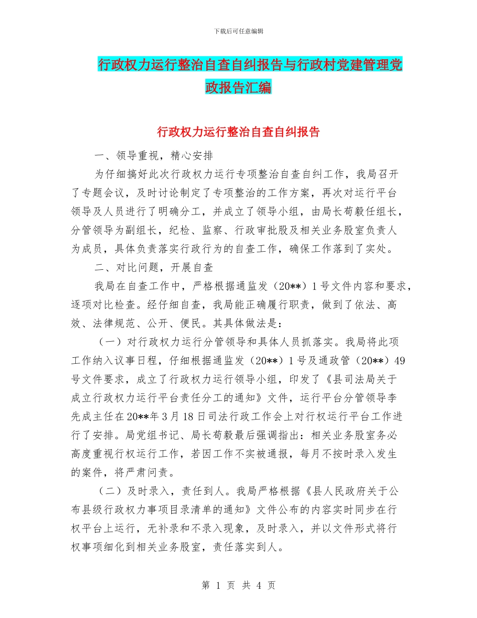 行政权力运行整治自查自纠报告与行政村党建管理党政报告汇编_第1页
