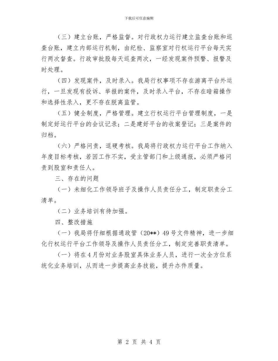 行政权力运行整治自查自纠报告与行政村党建管理党政报告汇编_第2页