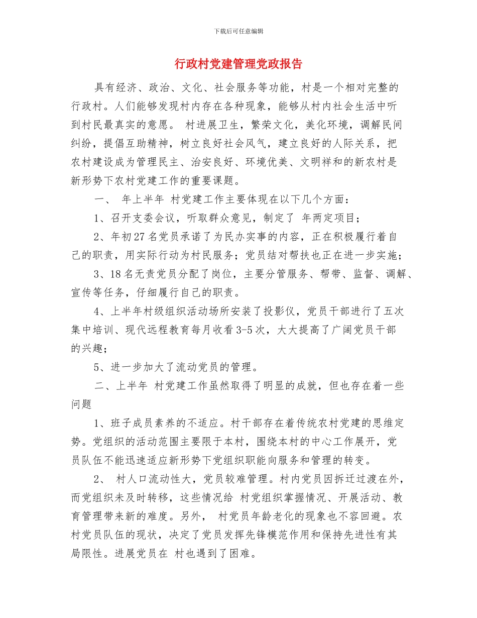 行政权力运行整治自查自纠报告与行政村党建管理党政报告汇编_第3页