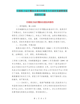 行政权力运行整治自查自纠报告与行政村党建管理党政报告汇编