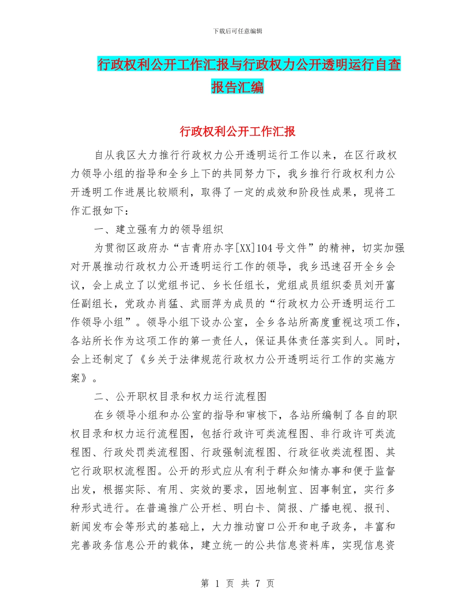 行政权利公开工作汇报与行政权力公开透明运行自查报告汇编_第1页