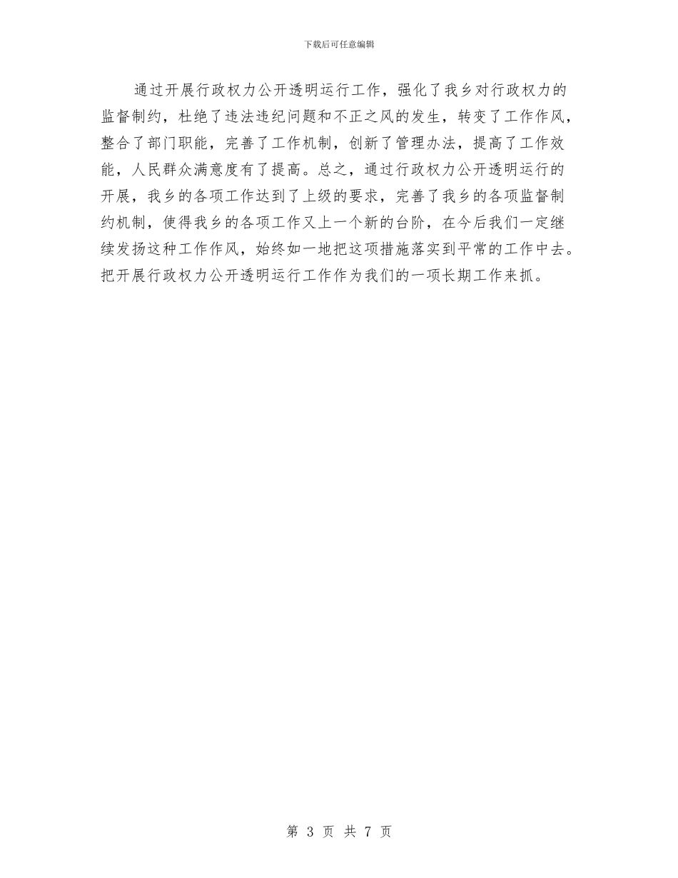 行政权利公开工作汇报与行政权力公开透明运行自查报告汇编_第3页