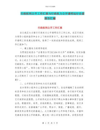 行政权利公开工作汇报与行政权力公开透明运行自查报告汇编