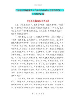 行政机关效能建设工作总结与行政村专职指导员个人工作总结汇编