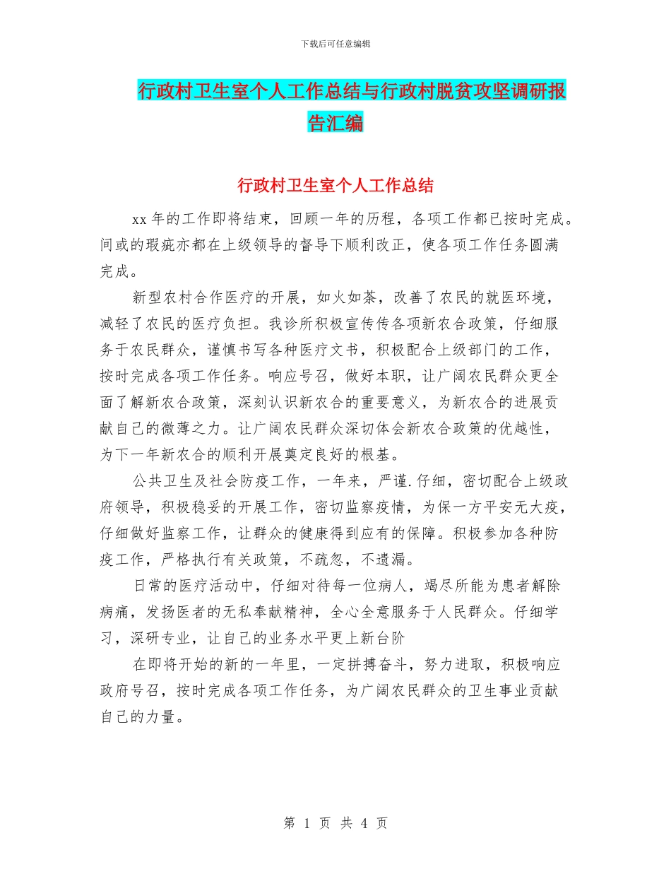 行政村卫生室个人工作总结与行政村脱贫攻坚调研报告汇编_第1页