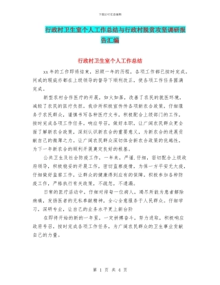 行政村卫生室个人工作总结与行政村脱贫攻坚调研报告汇编