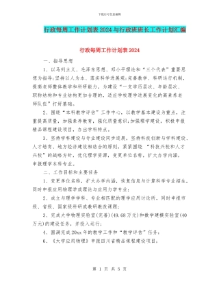 行政每周工作计划表2024与行政班班长工作计划汇编