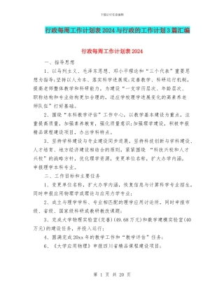 行政每周工作计划表2024与行政的工作计划3篇汇编
