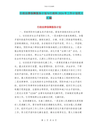 行政法律保障服务计划与行政科2024年工作计划范文汇编