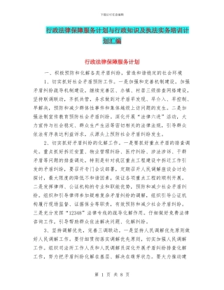 行政法律保障服务计划与行政知识及执法实务培训计划汇编
