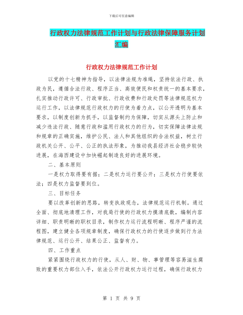 行政权力规范工作计划与行政法律保障服务计划汇编_第1页