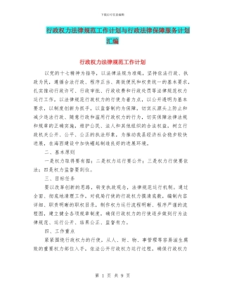 行政权力规范工作计划与行政法律保障服务计划汇编