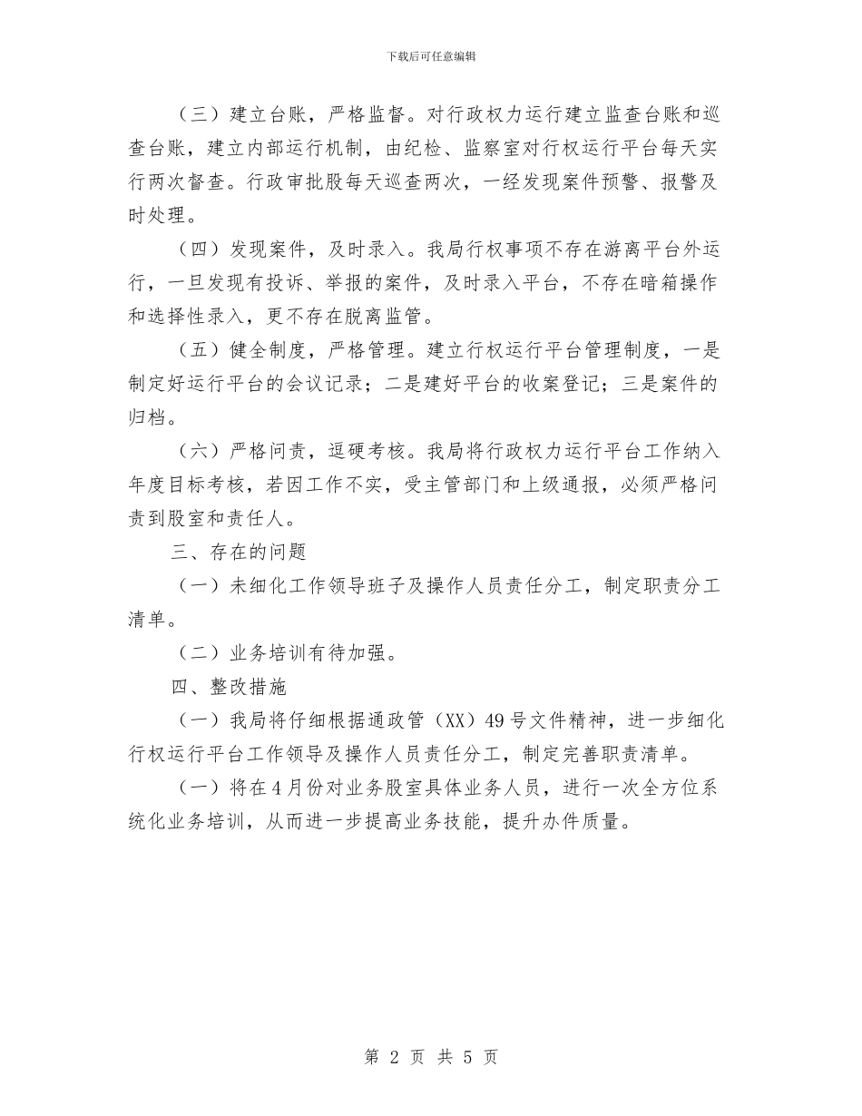 行政权力运行整治自查自纠报告与行政村脱贫攻坚调研报告汇编_第2页