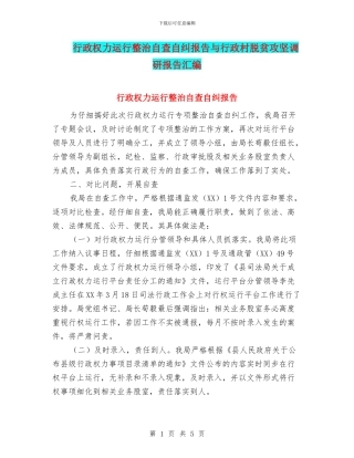 行政权力运行整治自查自纠报告与行政村脱贫攻坚调研报告汇编