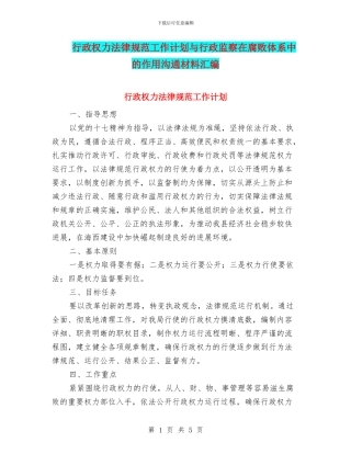 行政权力规范工作计划与行政监察在腐败体系中的作用交流材料汇编