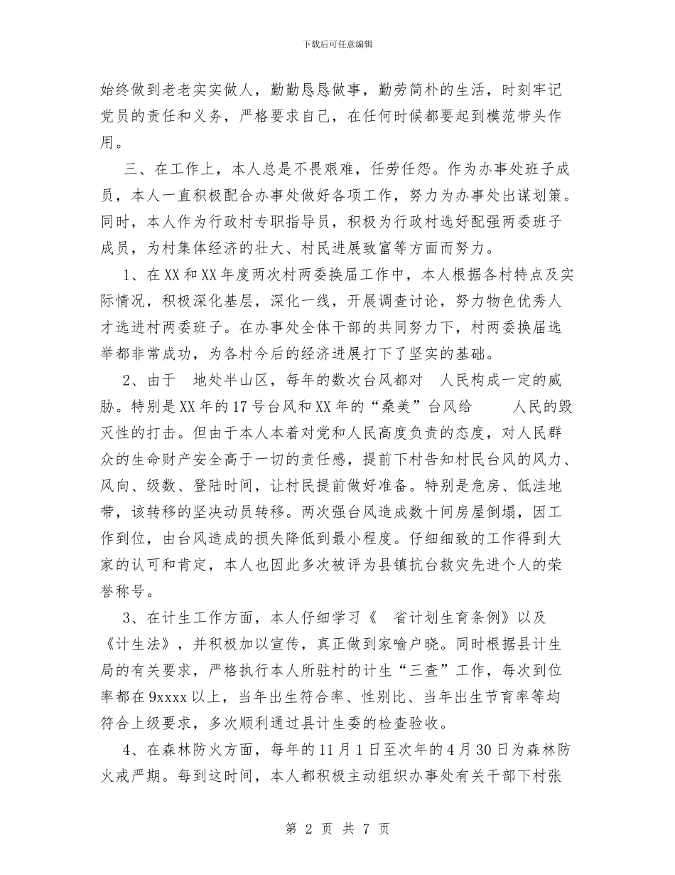 行政村专职指导员个人工作总结与行政村规模调整后如何强化村级财务管理问题的调查与思考汇编_第2页