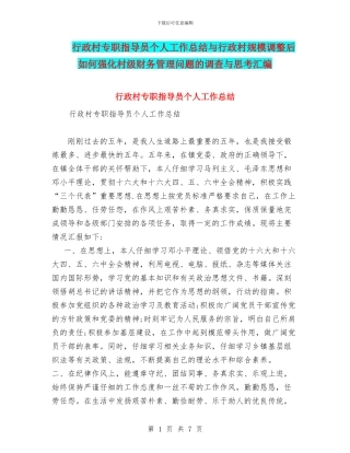 行政村专职指导员个人工作总结与行政村规模调整后如何强化村级财务管理问题的调查与思考汇编