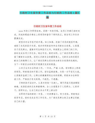 行政村卫生室年度工作总结与行政的工作总结4篇汇编