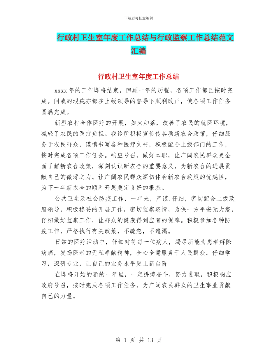 行政村卫生室年度工作总结与行政监察工作总结范文汇编_第1页