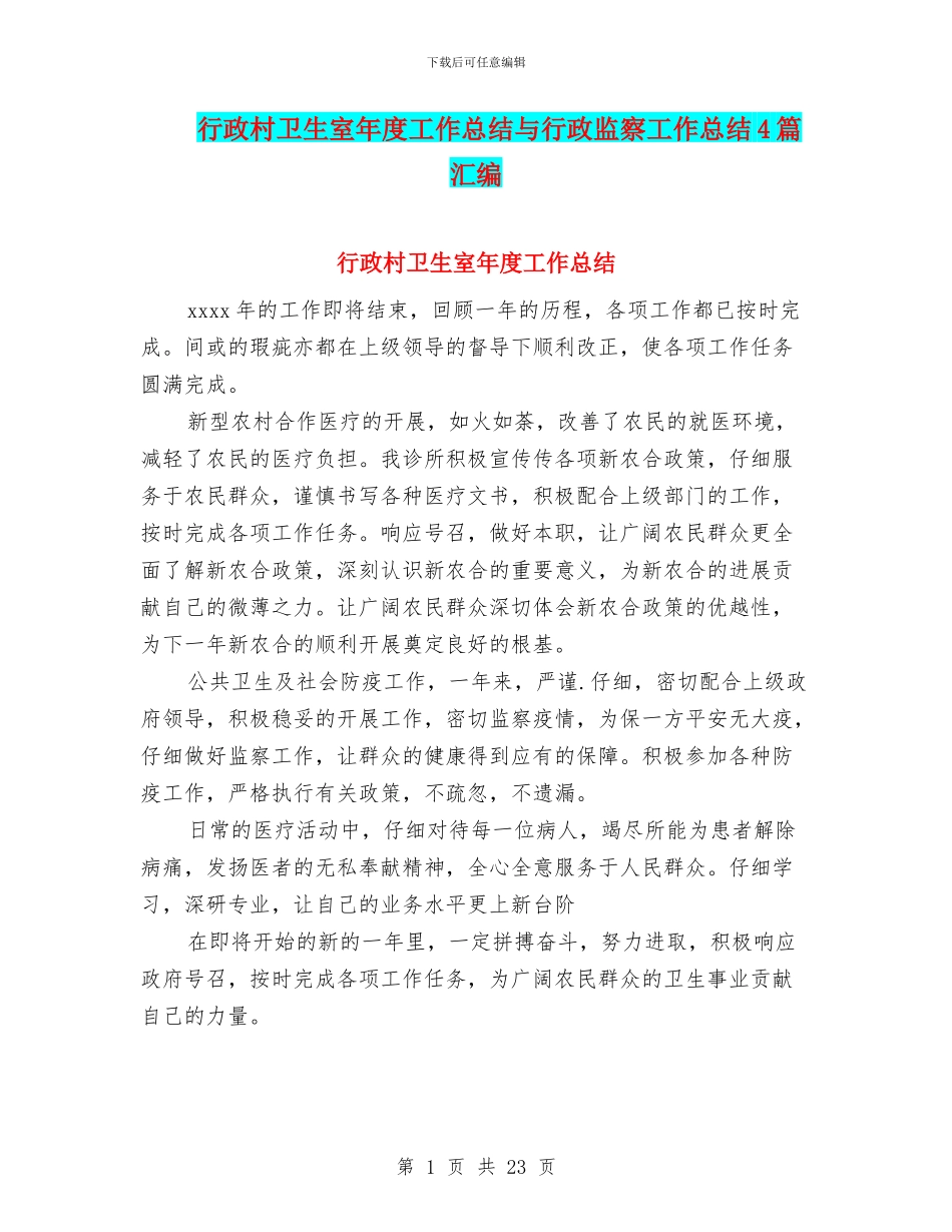 行政村卫生室年度工作总结与行政监察工作总结4篇汇编_第1页