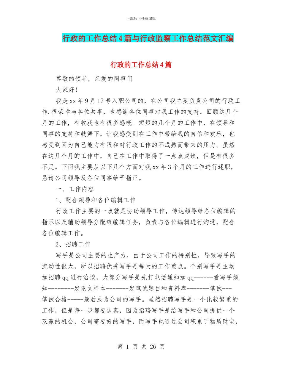 行政的工作总结4篇与行政监察工作总结范文汇编_第1页